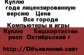 Куплю  Autodesk Inventor 2013 года лицензированную версию › Цена ­ 80 000 - Все города Компьютеры и игры » Куплю   . Башкортостан респ.,Октябрьский г.